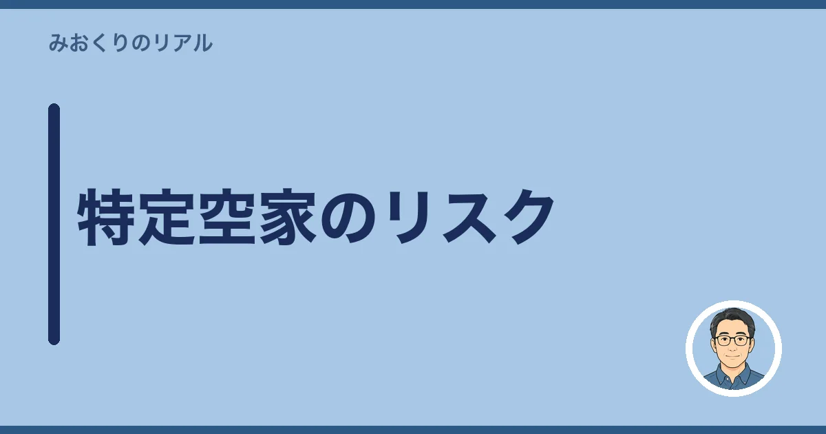 特定空家のリスク