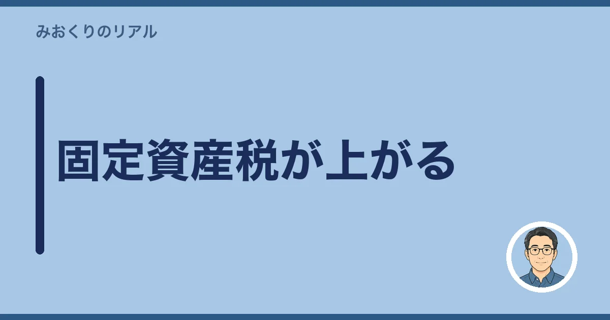 固定資産税が上がる