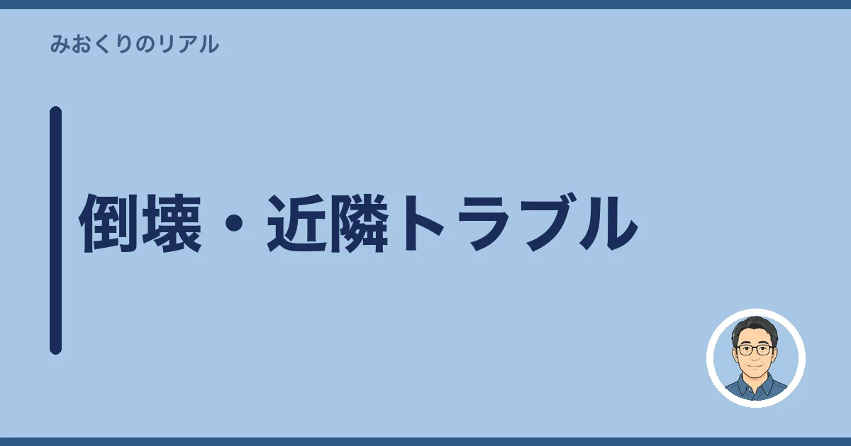 倒壊・近隣トラブル