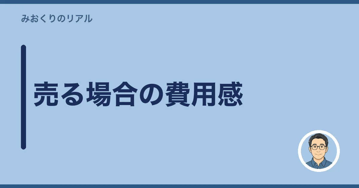 売る場合の費用感