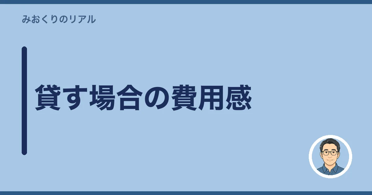 貸す場合の費用感