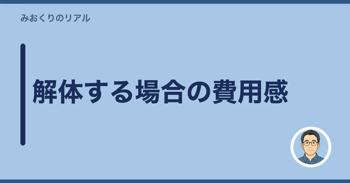 解体する場合の費用感