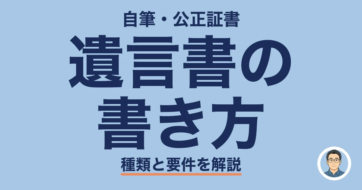 遺言書の 書き方