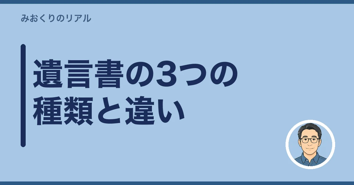 遺言書の3つの種類と違い