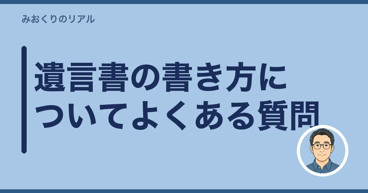 遺言書の書き方についてよくある質問