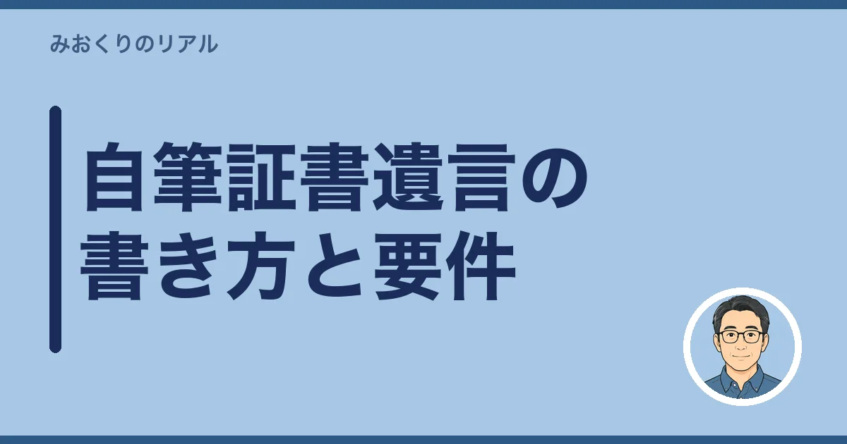 自筆証書遺言の書き方と要件