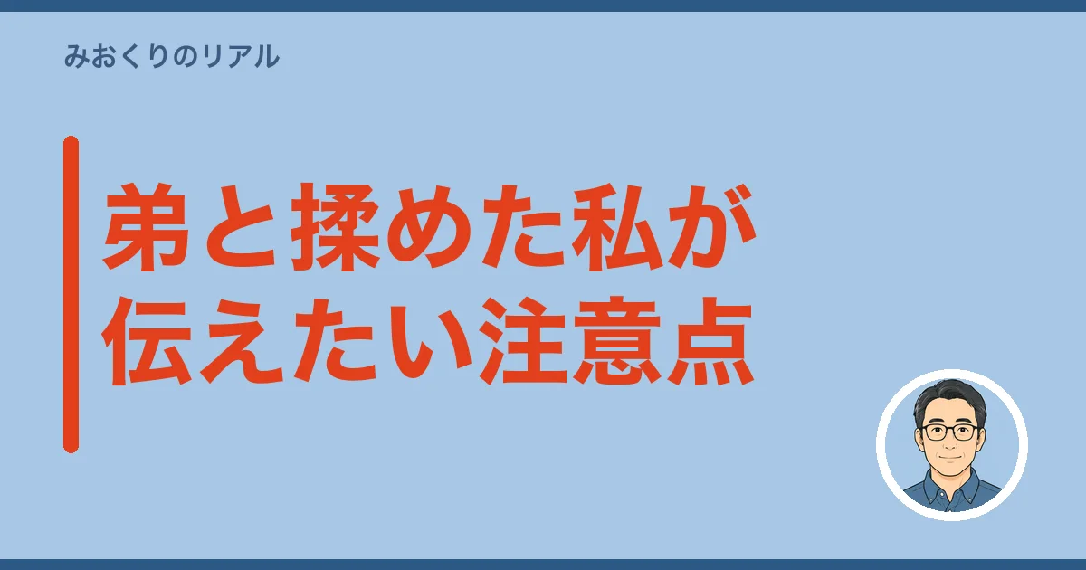 弟と揉めた私が伝えたい注意点
