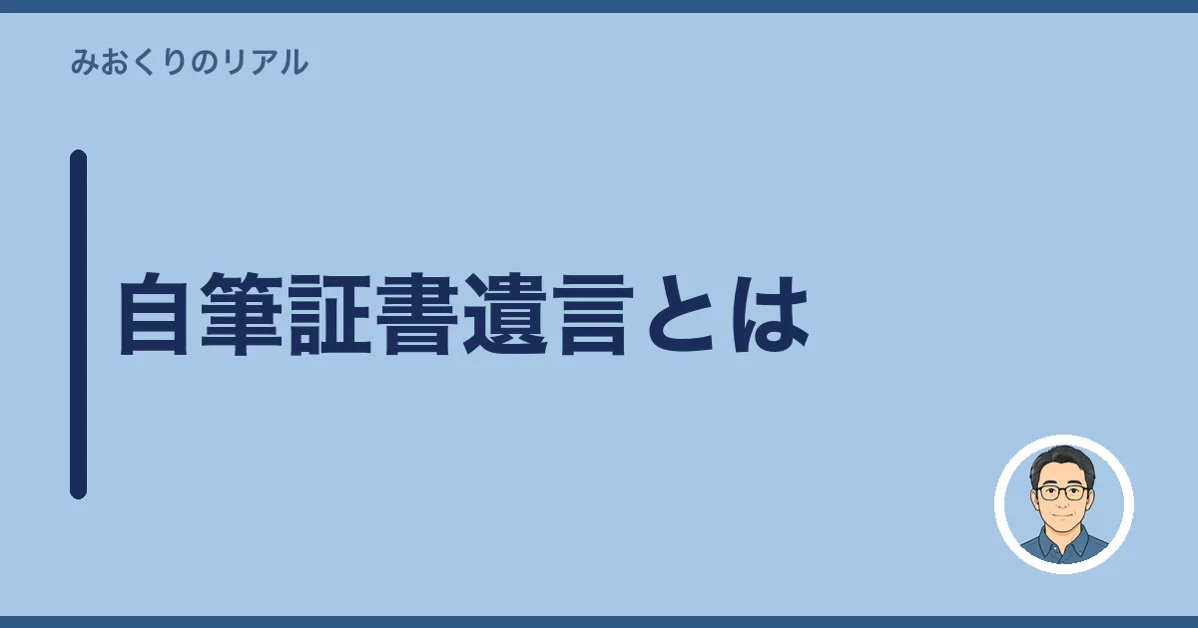 自筆証書遺言とは