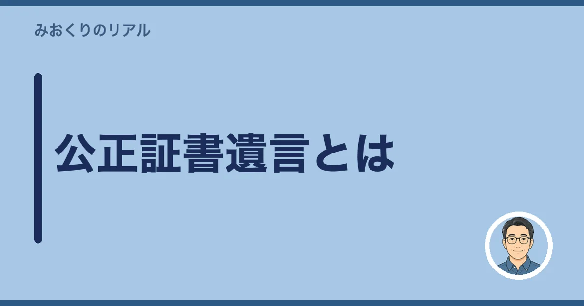 公正証書遺言とは