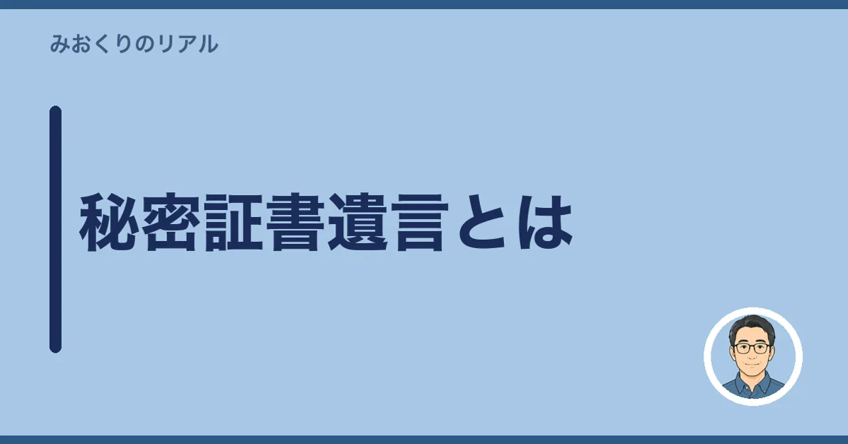 秘密証書遺言とは