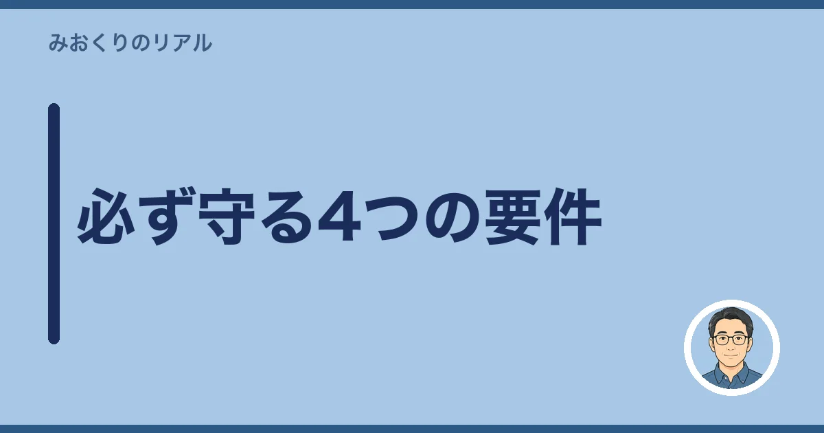 必ず守る4つの要件