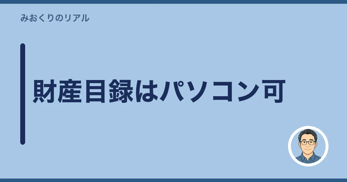 財産目録はパソコン可