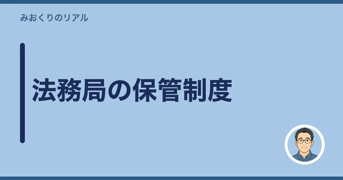 法務局の保管制度