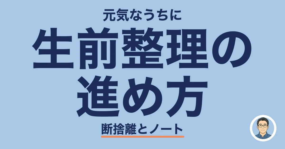 生前整理の 進め方