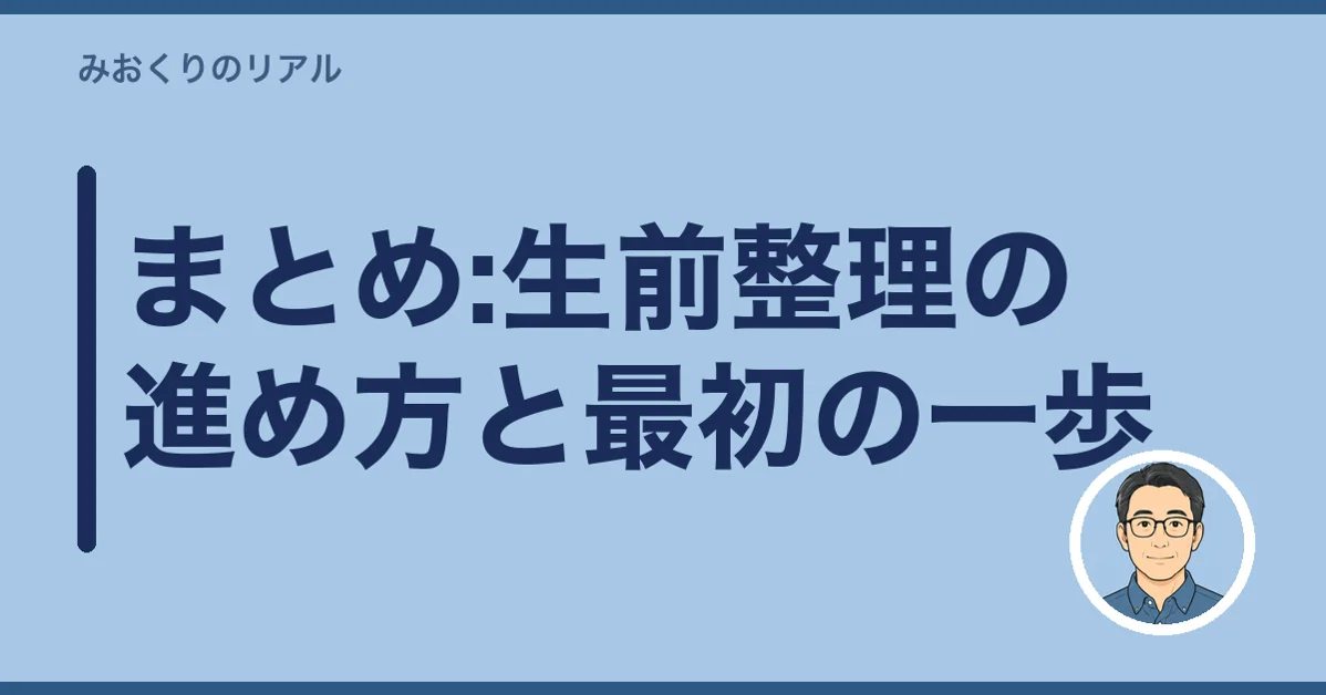 まとめ:生前整理の進め方と最初の一歩