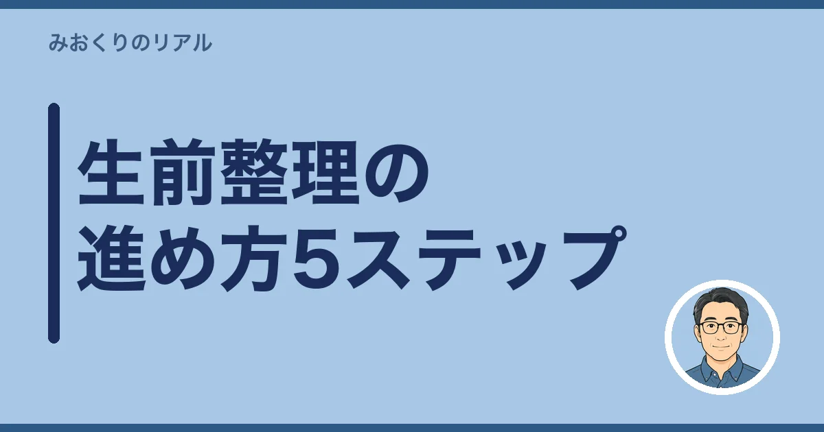 生前整理の進め方5ステップ