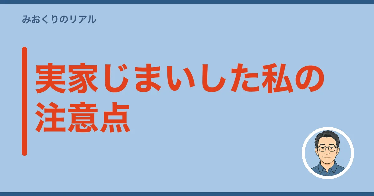 実家じまいした私の注意点