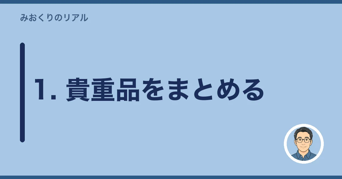 1. 貴重品をまとめる