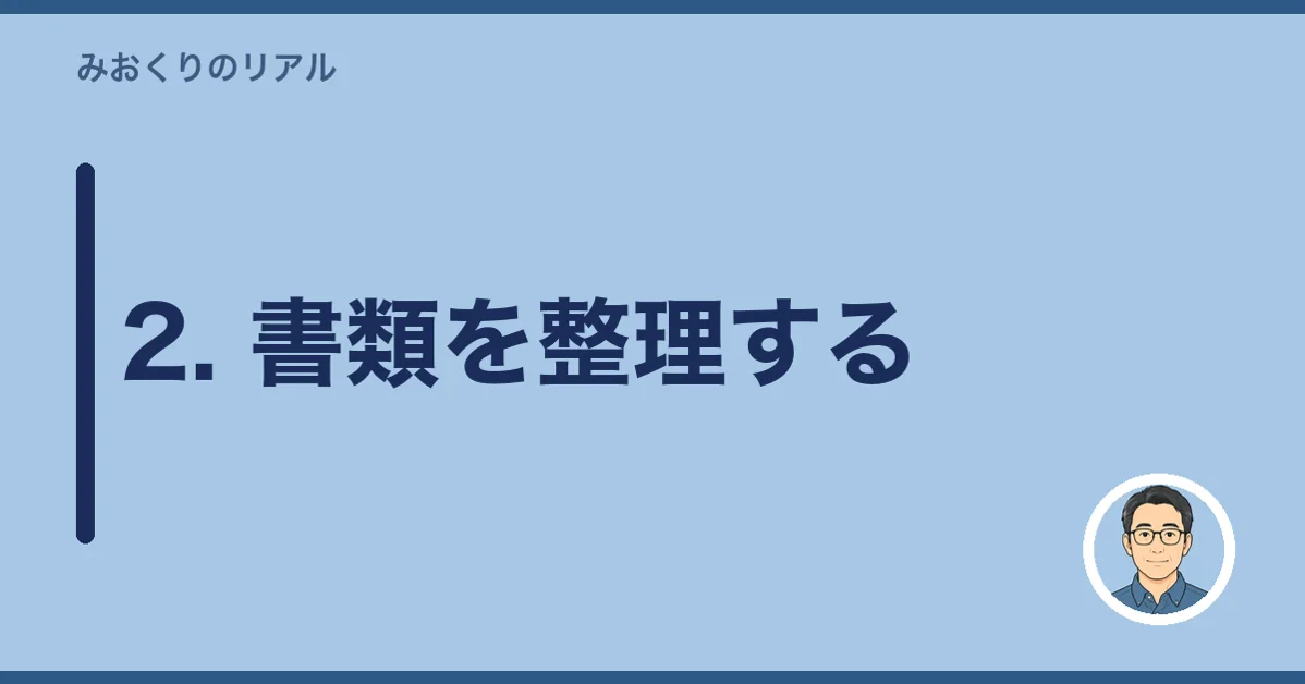 2. 書類を整理する