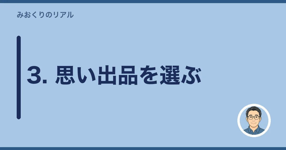 3. 思い出品を選ぶ