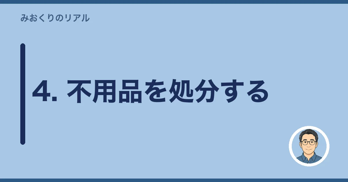 4. 不用品を処分する