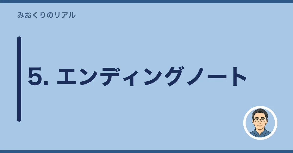 5. エンディングノート