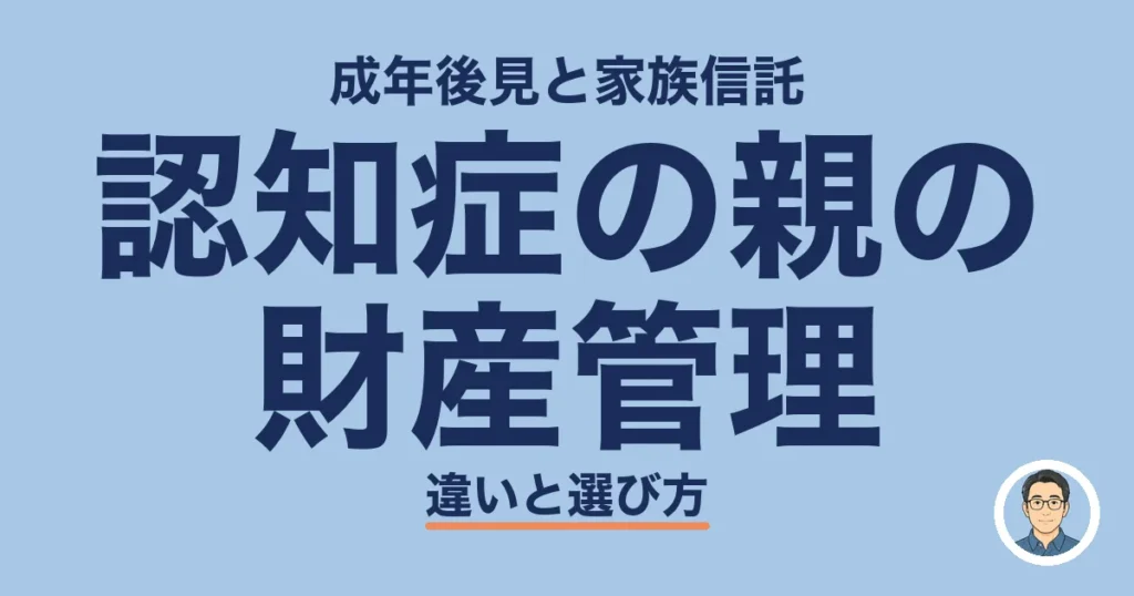 認知症の親の 財産管理