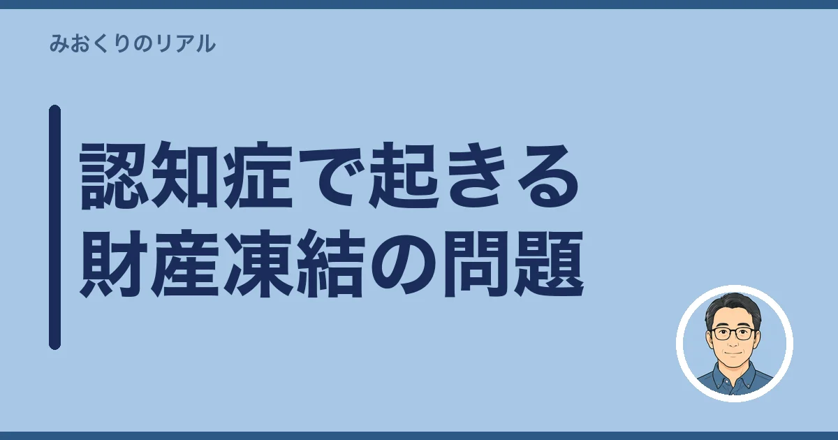 認知症で起きる財産凍結の問題