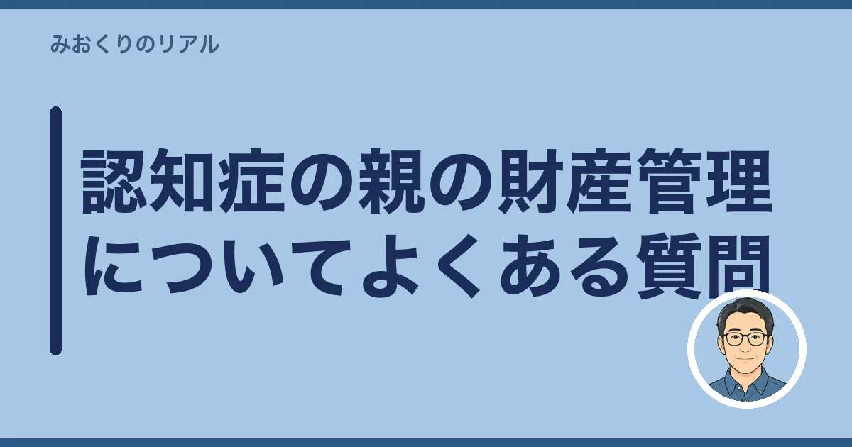 認知症の親の財産管理についてよくある質問
