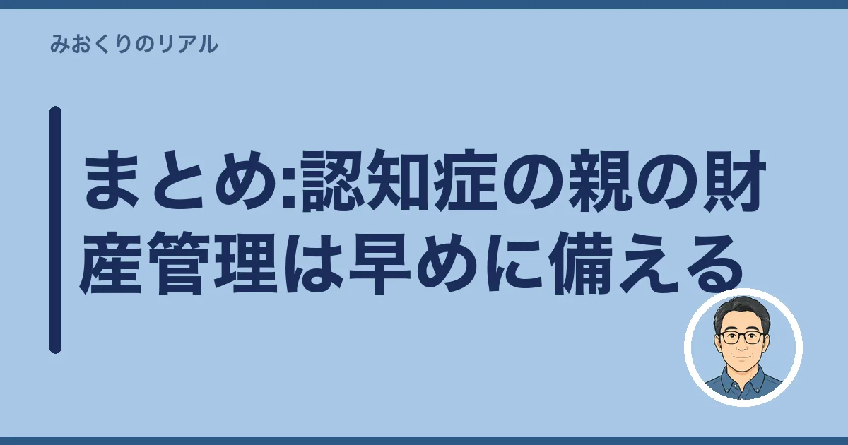まとめ:認知症の親の財産管理は早めに備える