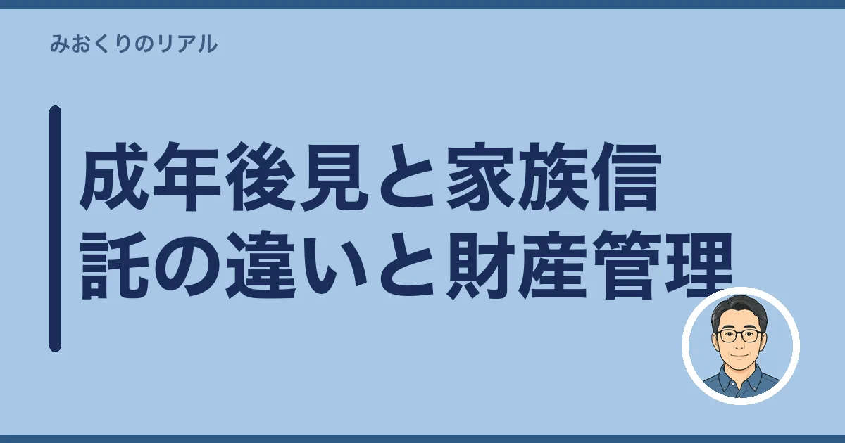 成年後見と家族信託の違いと財産管理