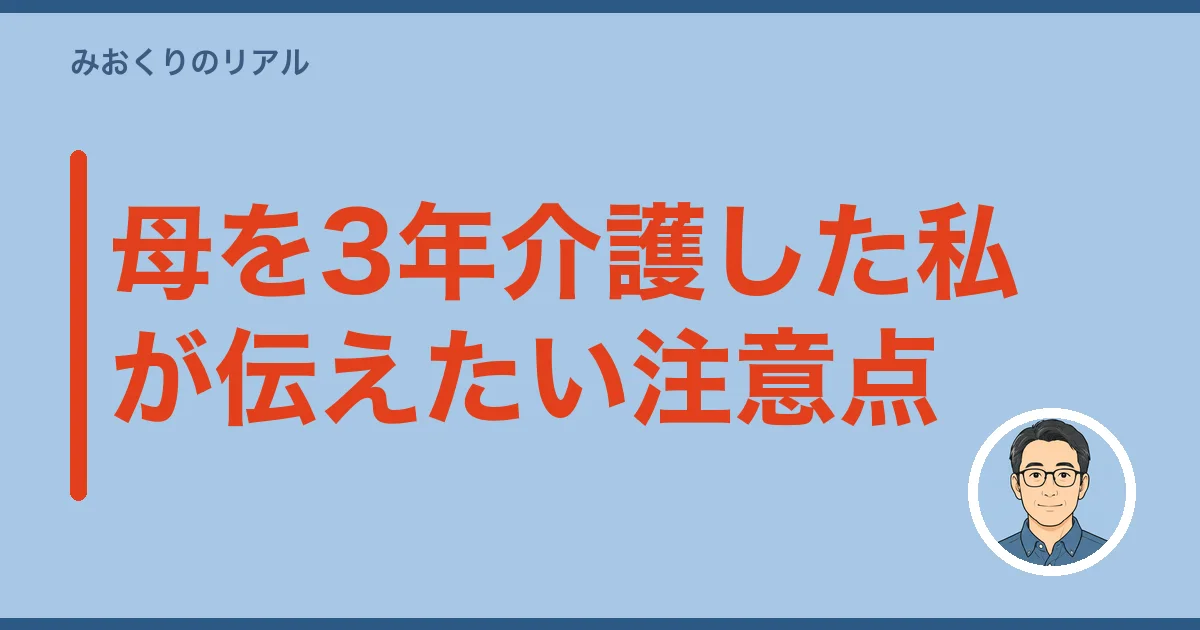 母を3年介護した私が伝えたい注意点