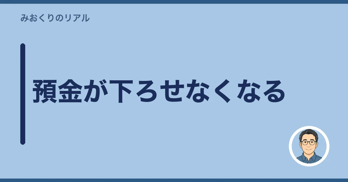 預金が下ろせなくなる