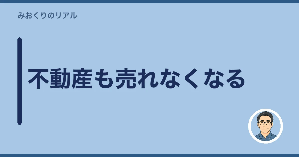 不動産も売れなくなる