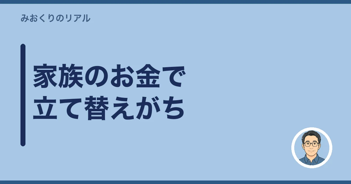 家族のお金で立て替えがち