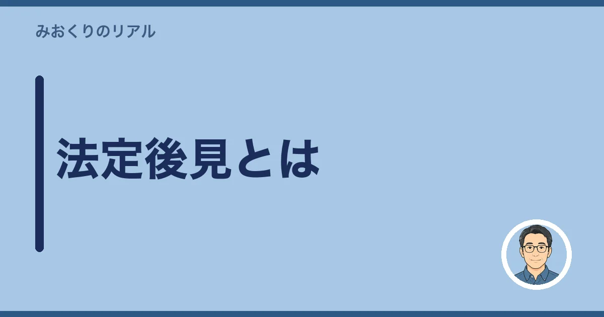 法定後見とは