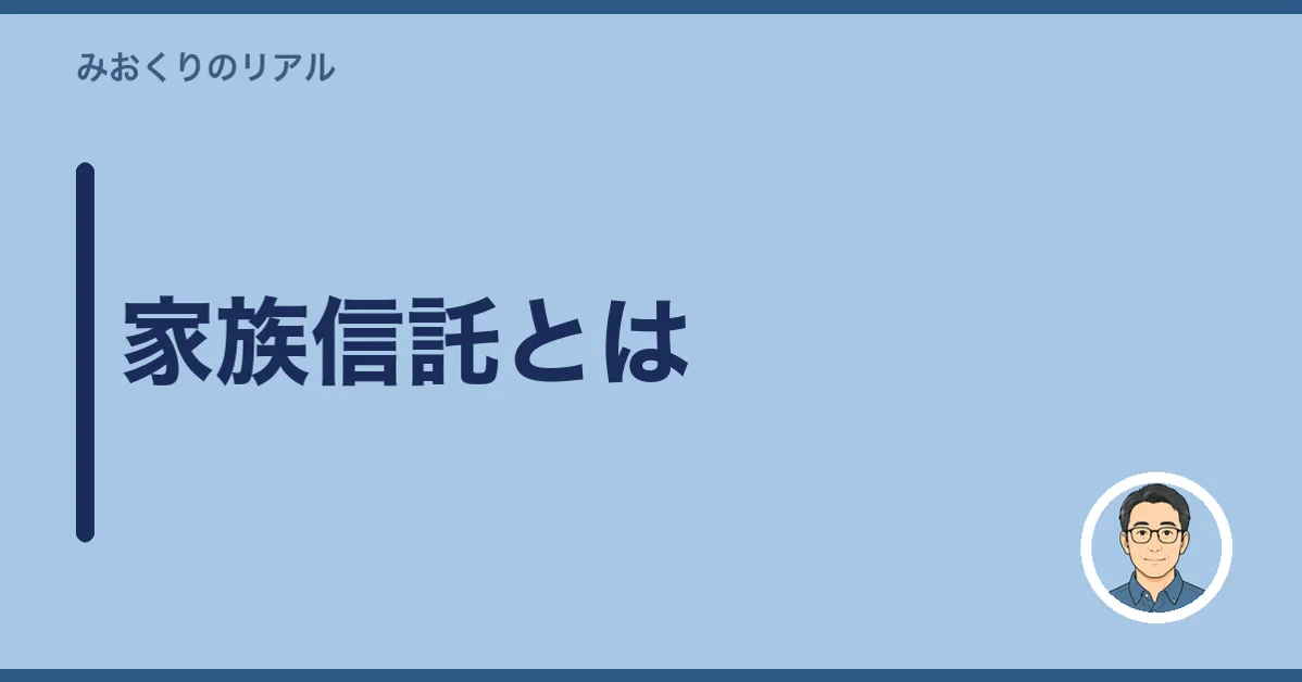 家族信託とは