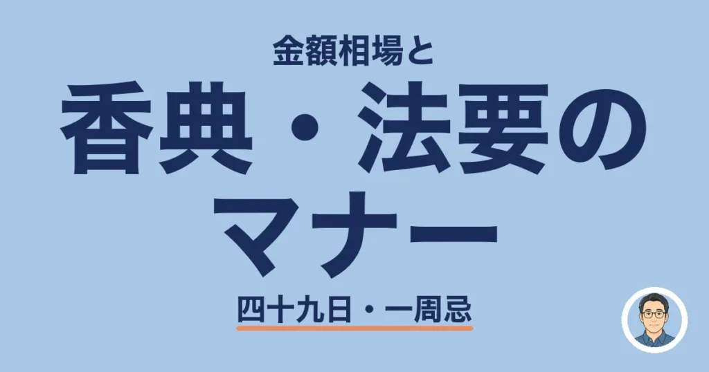 香典・法要の マナー