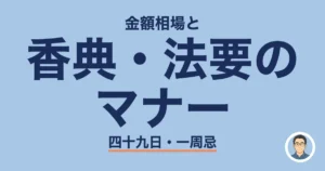 香典・法要の マナー