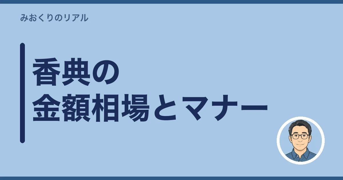 香典の金額相場とマナー