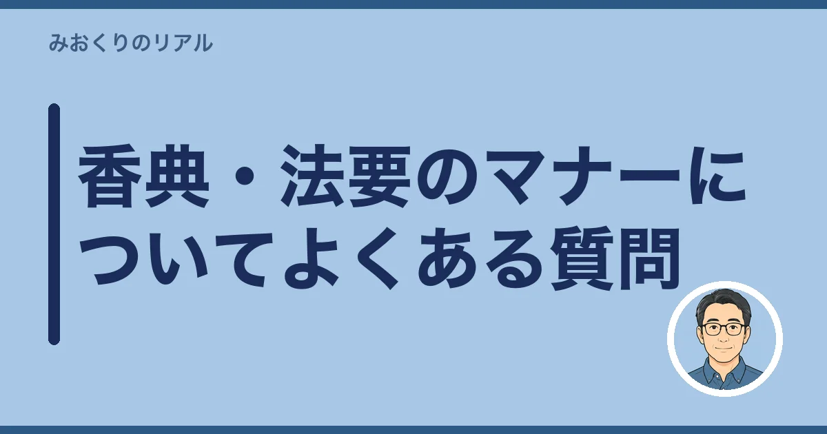 香典・法要のマナーについてよくある質問