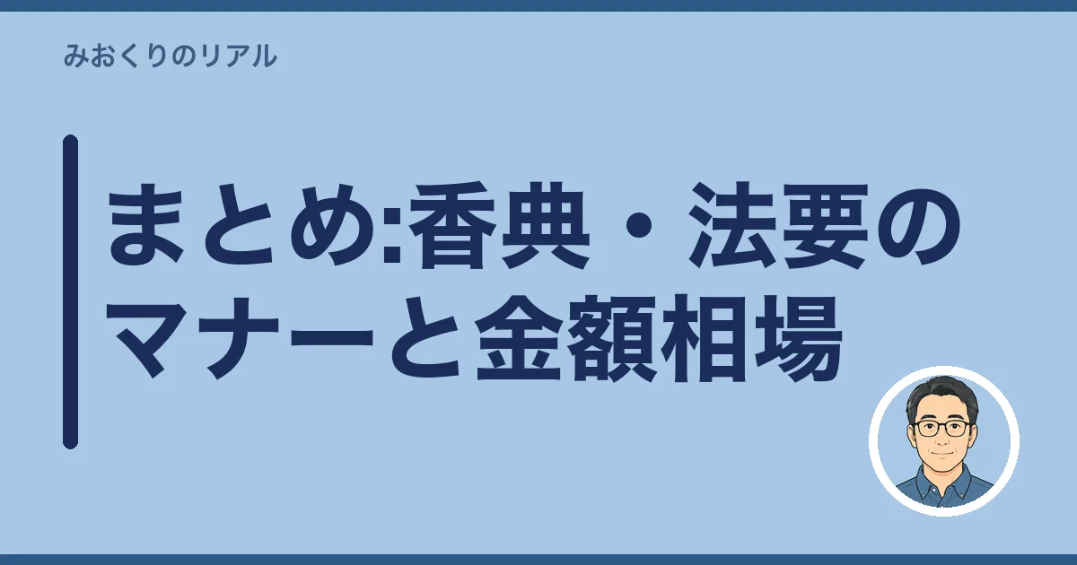 まとめ:香典・法要のマナーと金額相場