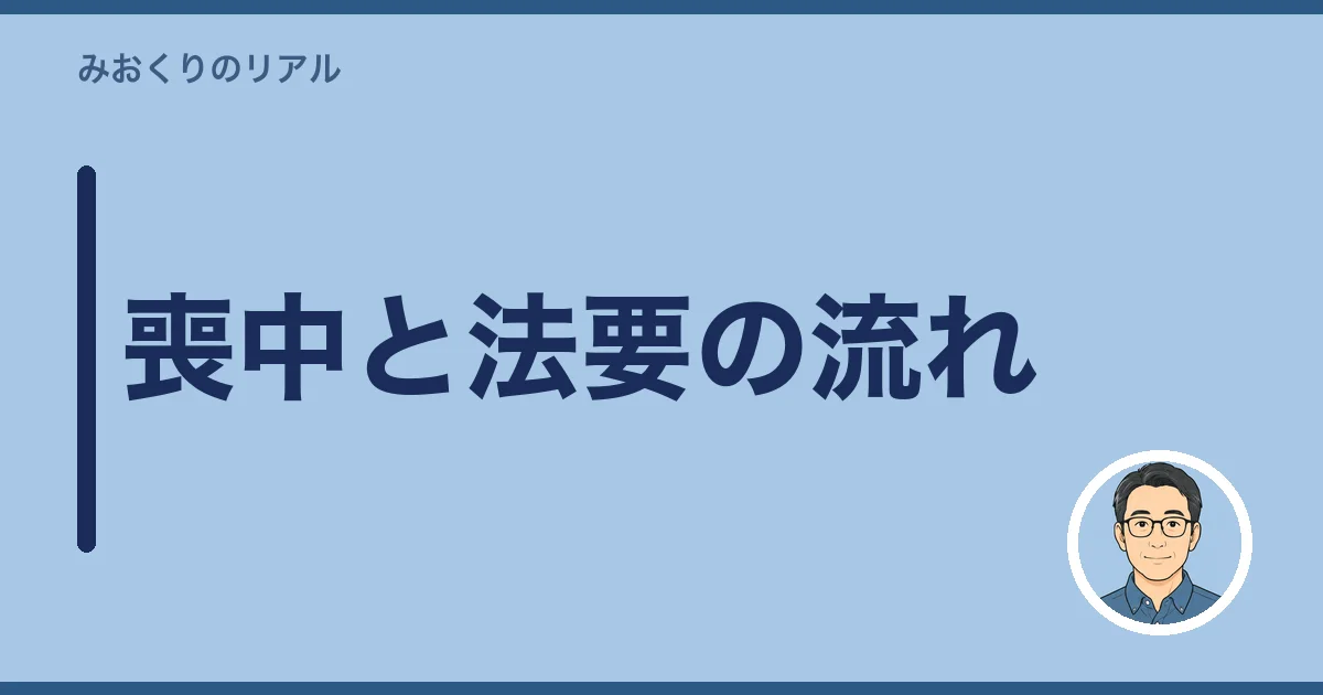 喪中と法要の流れ