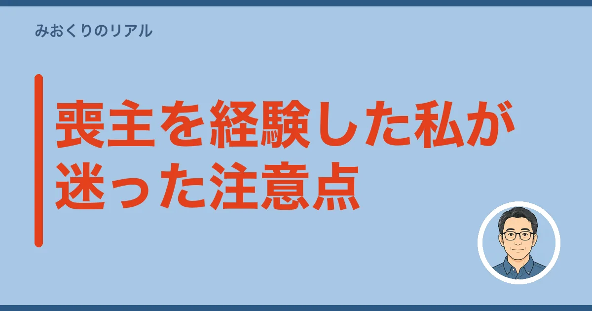 喪主を経験した私が迷った注意点