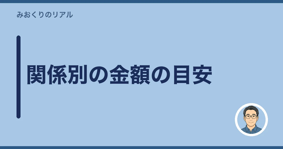 関係別の金額の目安