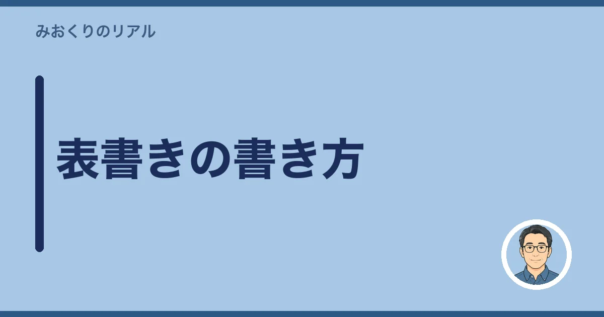 表書きの書き方