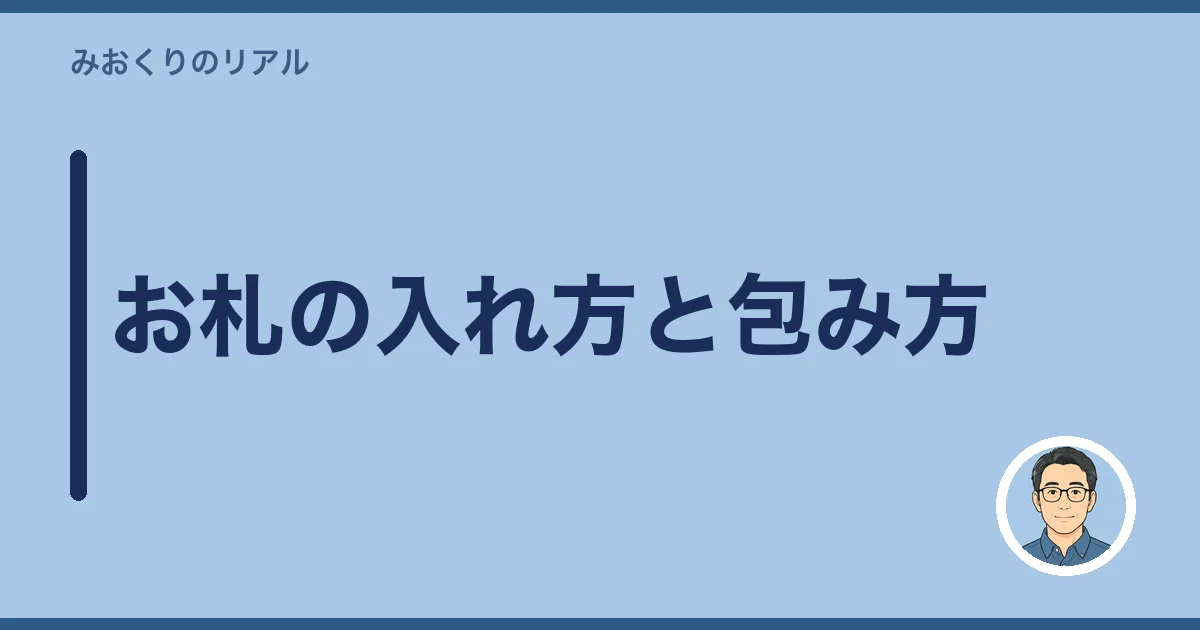 お札の入れ方と包み方