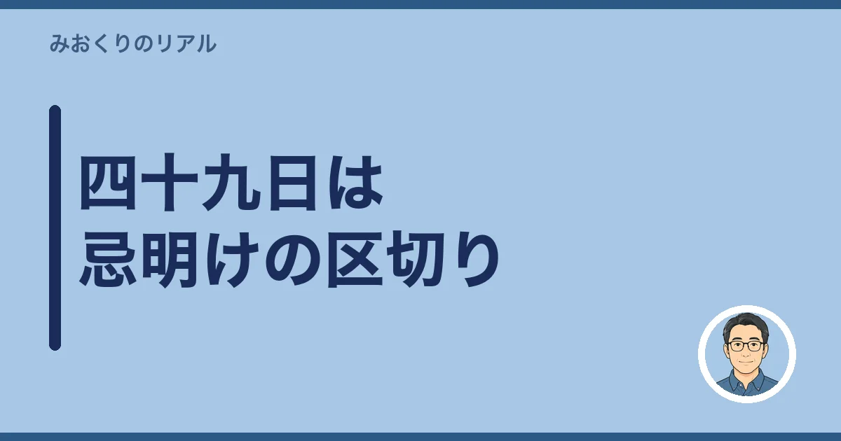 四十九日は忌明けの区切り