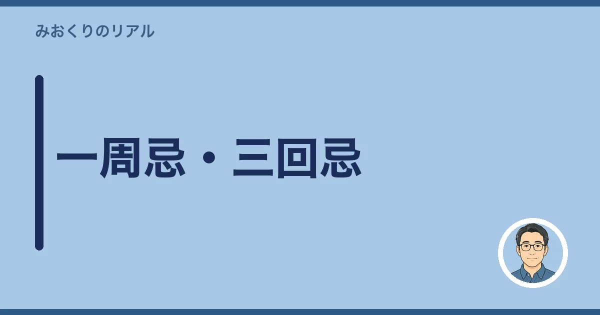 一周忌・三回忌