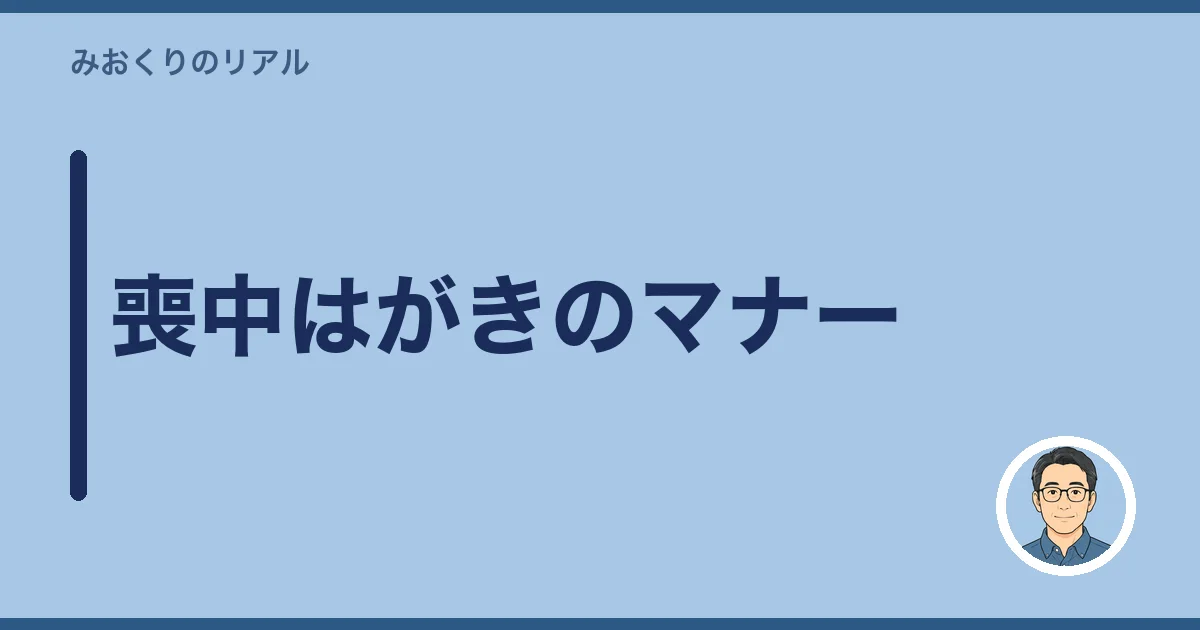 喪中はがきのマナー